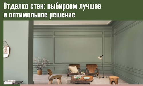 Отделка стен: выбираем лучшее и оптимальное решение в Ломоносове